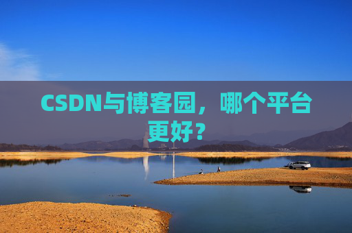 CSDN与博客园，哪个平台更好？