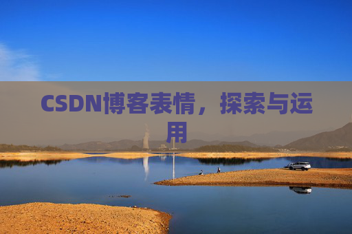 CSDN博客表情，探索与运用