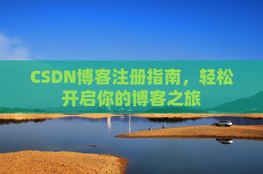 CSDN博客注册指南，轻松开启你的博客之旅