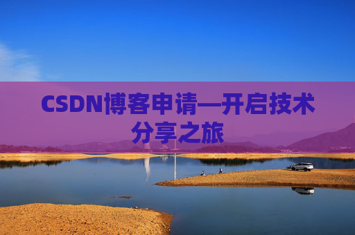 CSDN博客申请—开启技术分享之旅